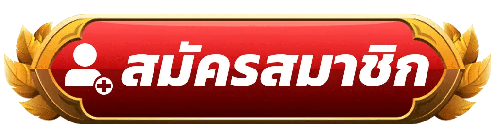 สมัครสมาชิก sawan365 เว็บตรงคาสิโนออนไลน์ สมัครง่าย รวดเร็ว เล่นได้ทันที