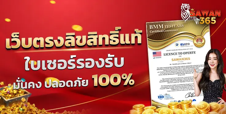 sawan365 ฝากถอนออโต้ รวดเร็ว ไม่มีขั้นต่ำ