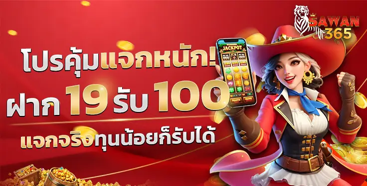 sawan365 คาสิโนออนไลน์ครบวงจร เกมเยอะ โบนัสจัดเต็ม