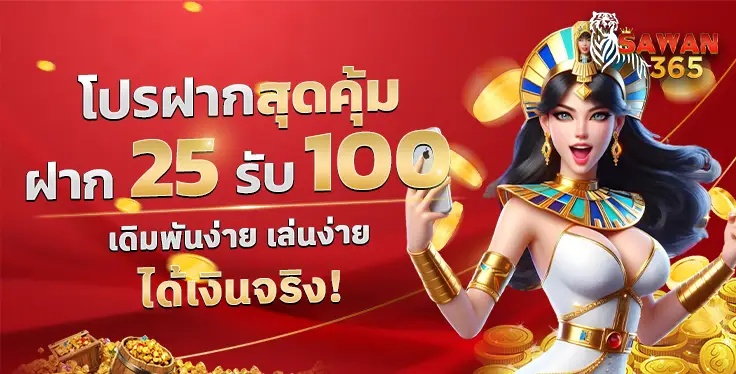 sawan365 เว็บตรงไม่ผ่านเอเย่นต์ ปลอดภัย 100%