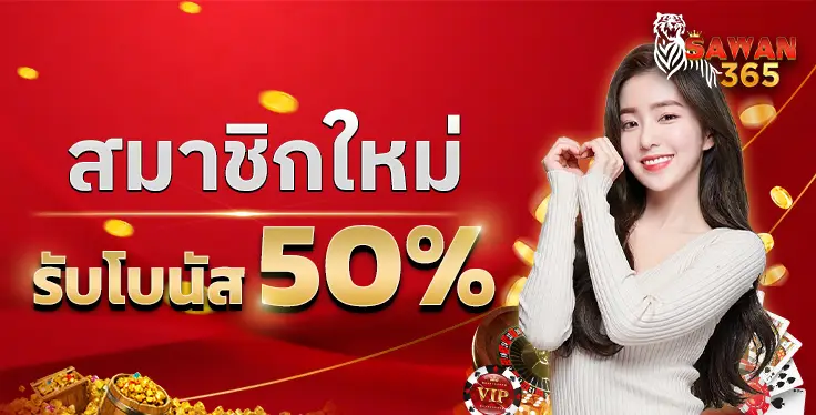 sawan365 เว็บเกมสล็อตยอดนิยม แตกบ่อย จ่ายจริง