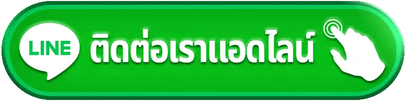 ติดต่อเรา sawan365 บริการ 24 ชั่วโมง ตอบไว ดูแลครบทุกปัญหา